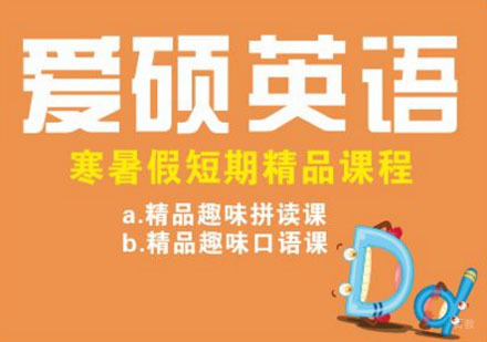 爱硕英语假期培训课程