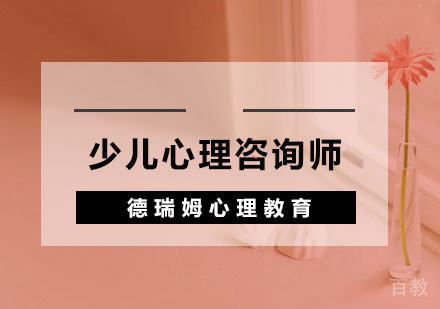 少儿心理咨询师