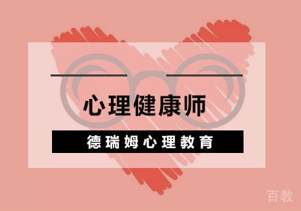 心理健康师
