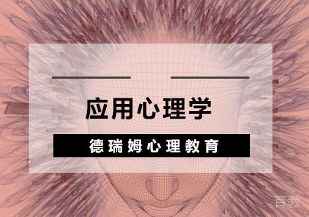 应用心理学