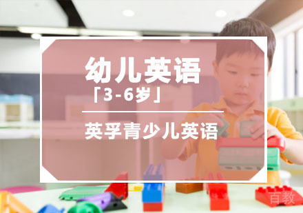 幼儿英语培训课程「3-6岁」