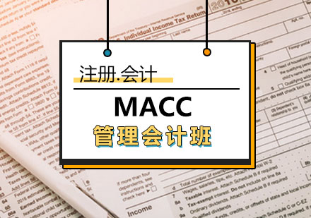 MACC管理会计培训