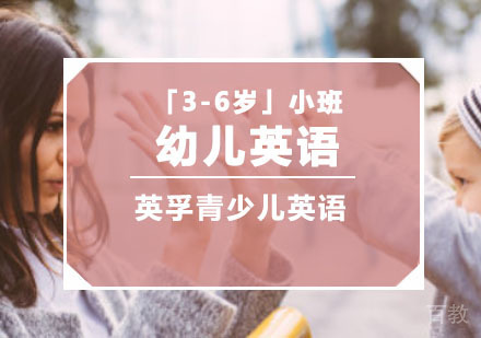 「3-6岁」幼儿小班英语培训课程