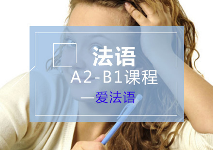 法语A2-B1