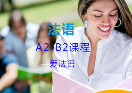 法语A2-B2
