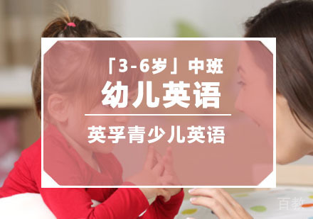 「3-6岁」幼儿中班英语培训课程