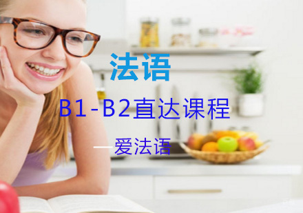 法语B1-B2直达