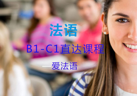 法语B1-C1