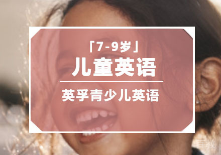 「7-9岁」儿童英语培训课程