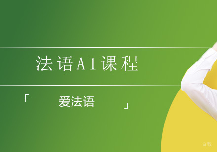 法语A1