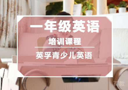 一年级英语培训课程