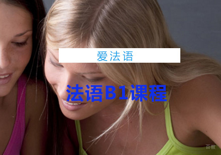 法语B1