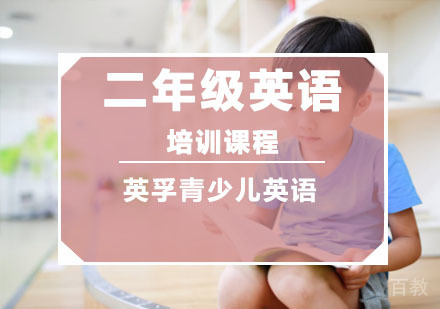二年级英语培训课程