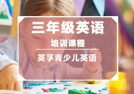 三年级英语培训课程
