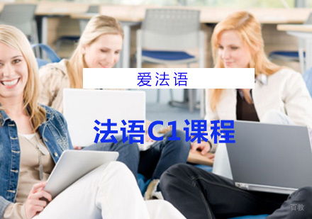法语C1