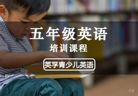 五年级英语培训课程