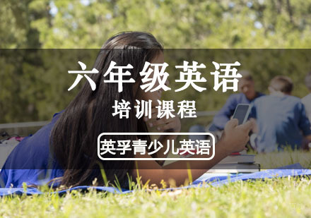 六年级英语培训课程