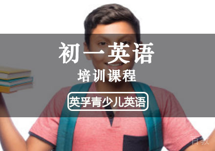 初一英语培训课程