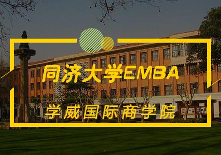 同济大学EMBA学位班