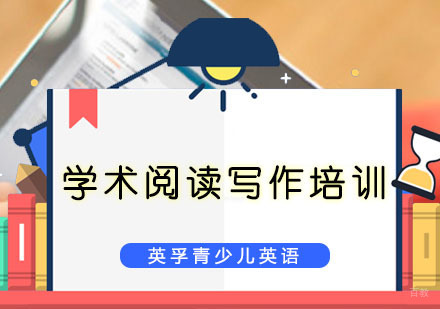 学术阅读写作英语培训课程