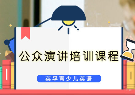公众演讲英语培训课程