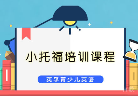 小托福培训课程