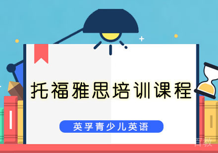 托福雅思培训课程