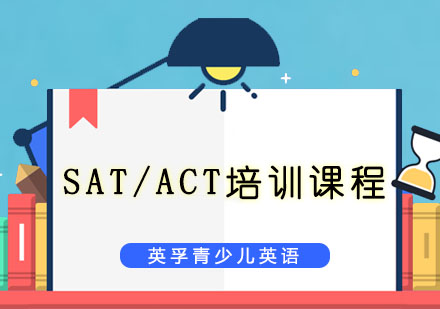 SAT/ACT培训课程