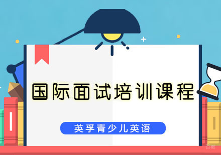 国际面试培训课程
