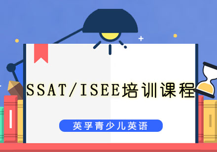 SSAT/ISEE培训课程