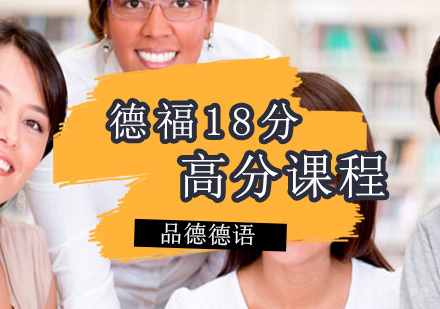 德福18分