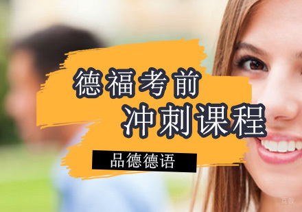 德福考前冲刺