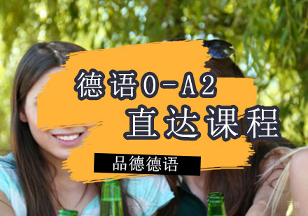 德语0-A2直达