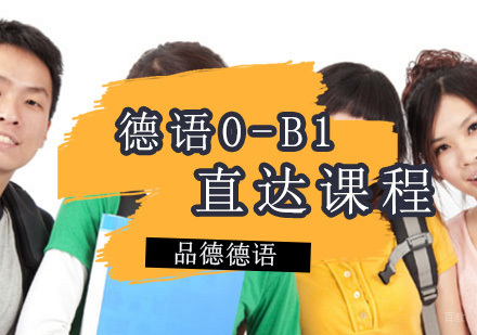 德语0-B1直达