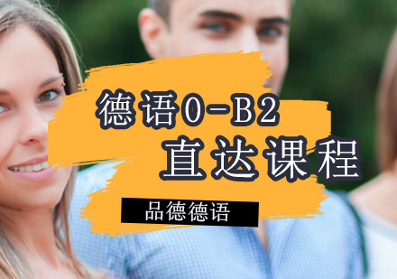 德语0-B2直达