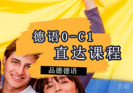 德语0-C1直达