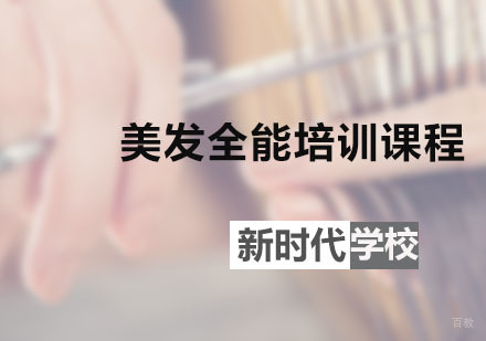 美发全能