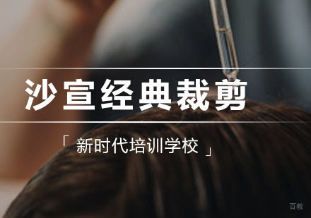 沙宣经典裁剪