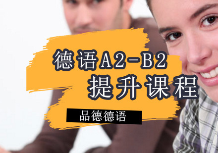 德语A2-B2