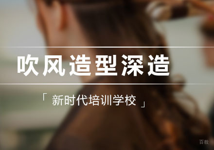 吹风造型深造