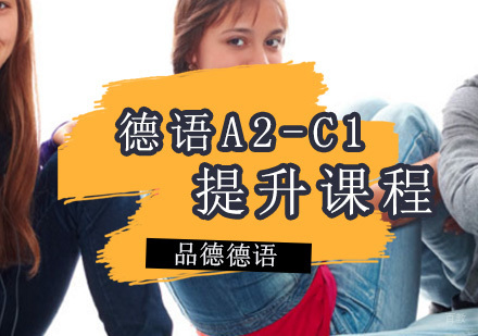 德语A2-C1