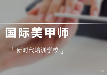 国际美甲师