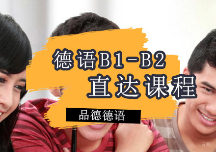 德语B1-B2直达