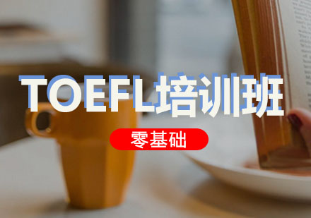 TOEFL零基础培训班