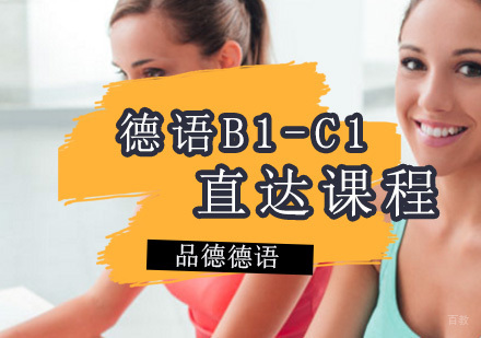 德语B1-C1直达