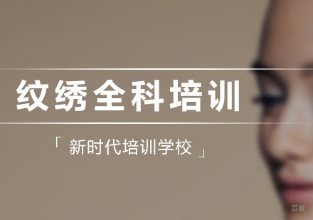 纹绣全科
