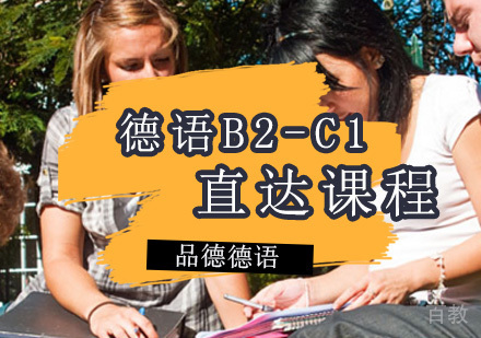 德语B2-C1直达