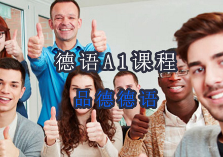 德语A1