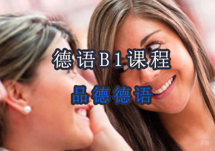 德语B1