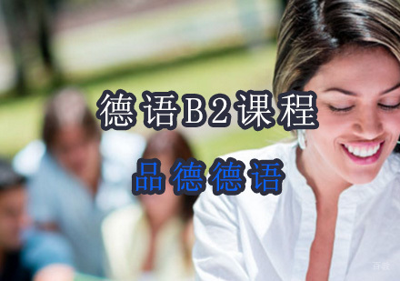 德语B2